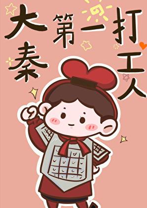 大秦第一打工人百度百科