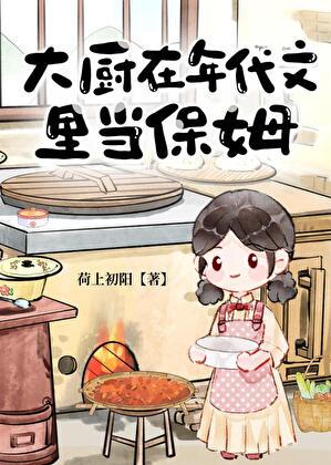 大厨在年代文里当保姆免费阅读