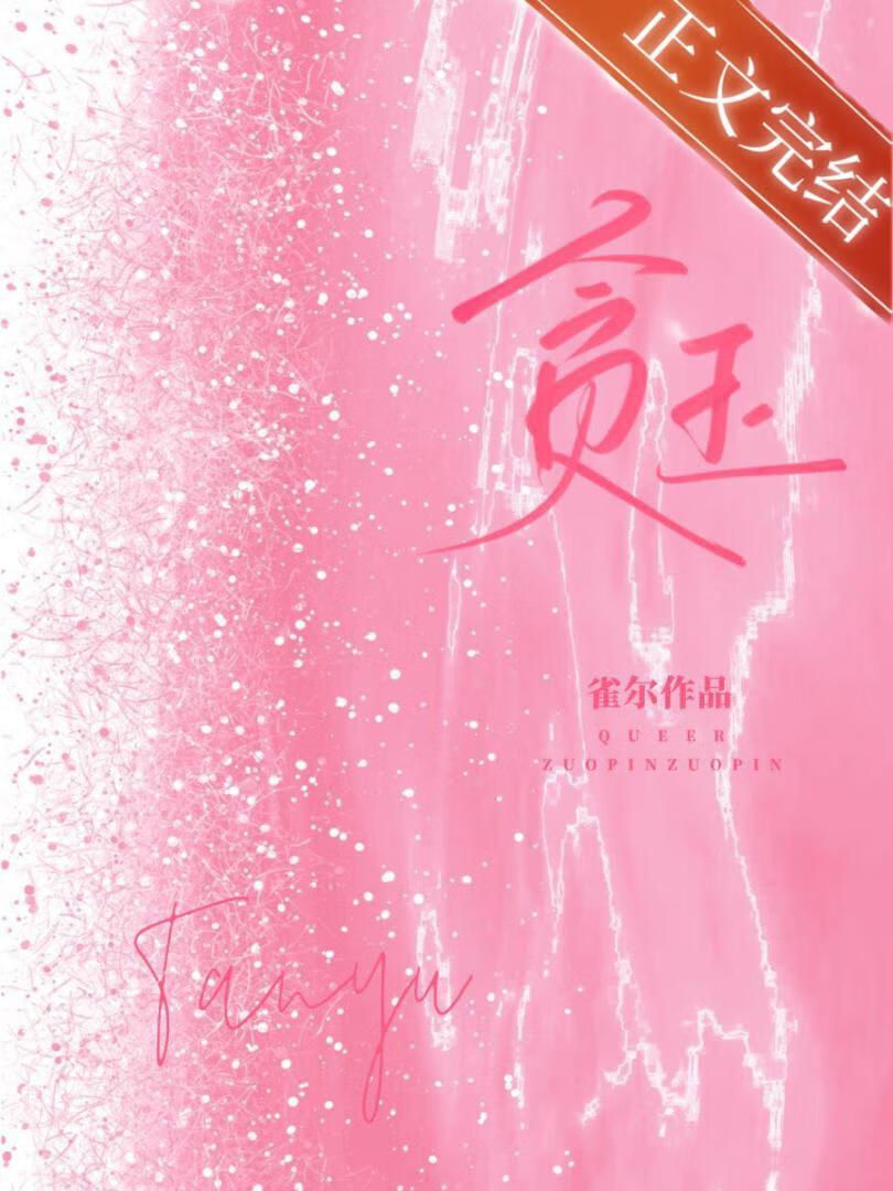 贪玉雀尔TXT免费