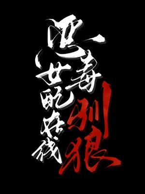 恶毒女配全文免费