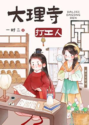 大理寺打工人(美食)提取码