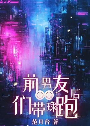 前男友们带球跑后txt番外