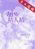 粘人精的意思