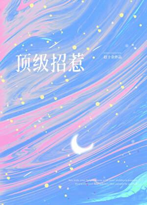 顶级招惹在顾少怀里肆意撩火!盗版