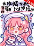 豪门作精女配
