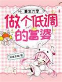 重生六零做个低调的富婆合集免费