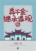 真千金继承道观后 百度