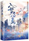 入梦金鱼番外哪里能看