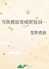 我变成了女人