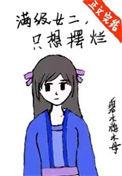 满级女神