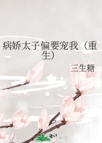 病娇太子偏要宠我 三生糖