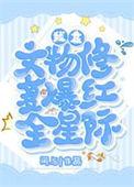 我靠文字走上人生巅峰攻受