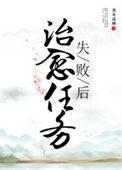 治愈任务失败后格格党全文在线阅读