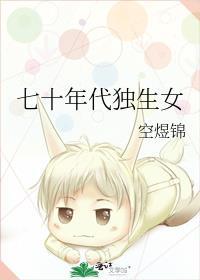七零年代独生女