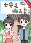 七零之懒夫妻txt