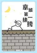 京城第一纨绔惊呆女帝短剧