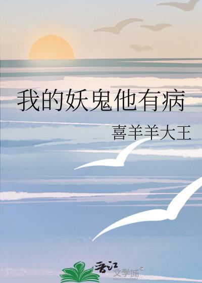 我的妖鬼他有病晋江