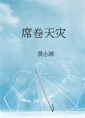 席卷天灾笔趣阁