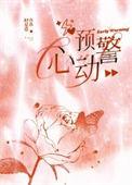 心动预警动漫全集