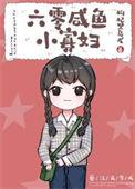 六零咸鱼小寡妇 作者枸杞黑乌龙