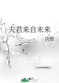 夫君来自未来 决绝