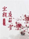 宰辅庭前雪笔趣阁