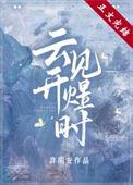 云开见月惊