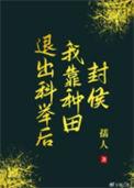 退出科举后我靠种田封侯TXT番外