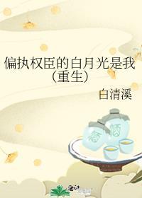 偏执权臣的娇权白月光