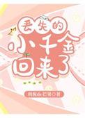 千金从小走失的
