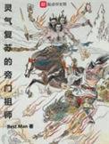 灵气复苏时代的旁门祖师