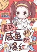 退休咸鱼