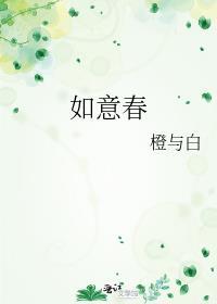如意春生是什么电视剧