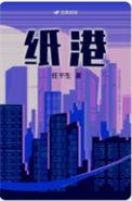 纸港任平生txt百度