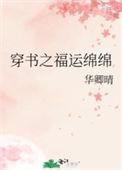 穿书之福运绵绵作者华卿晴
