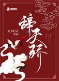 辞天骄每个人结局