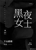 黑夜女孩