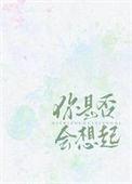 你是否还是会想到我