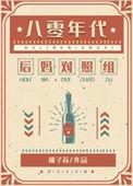 八零年代漂亮女配TXT笔趣阁
