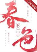 咬一口春色燕无羡