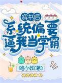 穿书后系统让我攻略男主