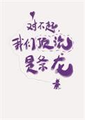 对顶流说不