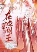 地府阎王爷叫什么名字啊