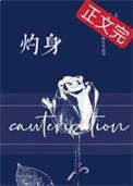 灼身by姜厌辞