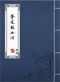 春风浩荡山河