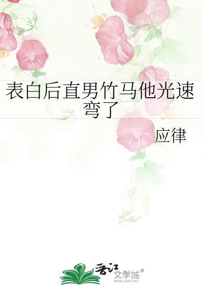 表白后直男竹马他光速弯了笔趣阁