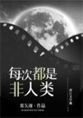 每次都不是人全文免费