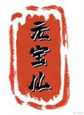 元宝儿龙王传说