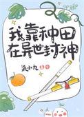 我靠种田风靡仙界作者后简