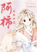 阿柿不爱软柿子